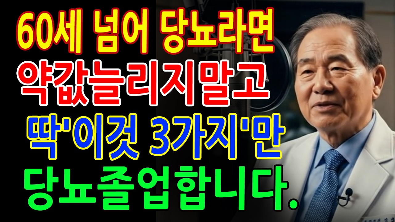 60세 넘으면 약만 믿지 마세요! 당뇨 관리 돕는 3가지 핵심 전략 - 노후 건강 - 당뇨 식단