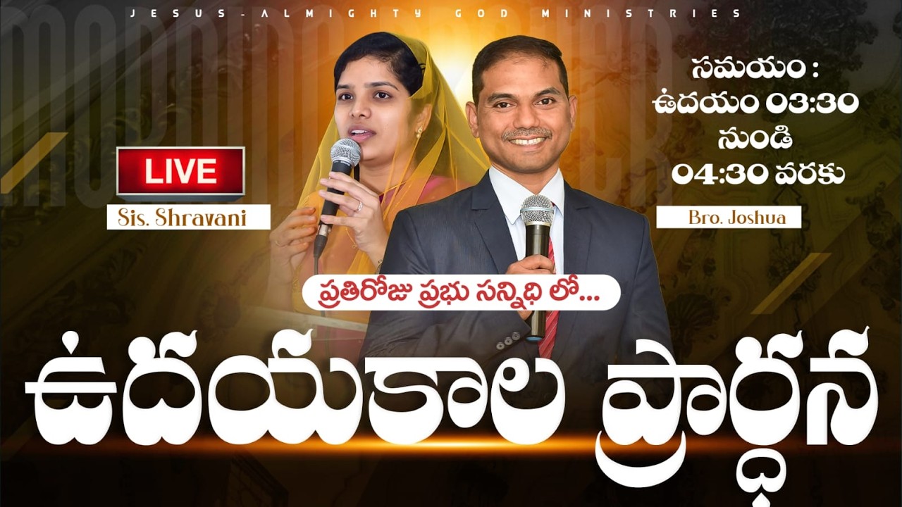 🔴🅻🅸🆅🅴 𝟏𝟗-𝟎𝟐-𝟐𝟔 ఉదయకాల ప్రార్ధన | 𝐌𝐨𝐫𝐧𝐢𝐧𝐠 𝐏𝐫𝐚𝐲𝐞𝐫 | 𝑩𝒓𝒐.𝑱𝒐𝒔𝒉𝒖𝒂 | 𝐽𝑒𝑠𝑢𝑠-𝐴𝑙𝑚𝑖𝑔𝒉𝑡𝑦 𝐺𝑜𝑑 𝑀𝑖𝑛𝑖𝑠𝑡𝑟𝑖𝑒𝑠