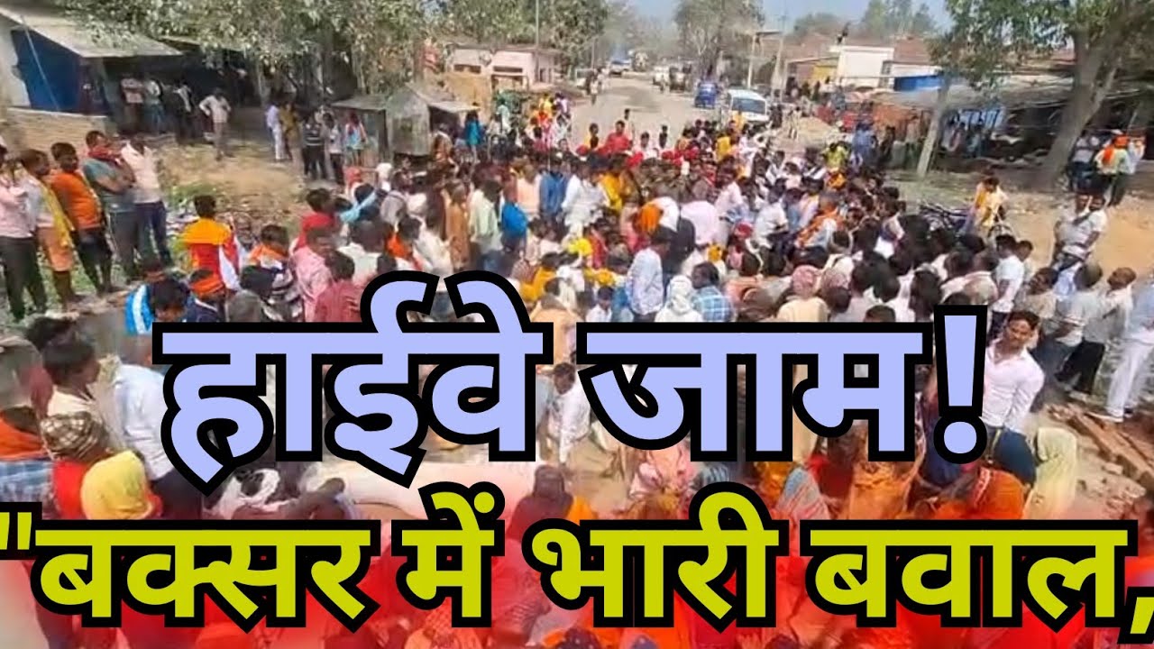 बकरी चोरी का आरोप और फिर लगा दिया ठिकाना! बक्सर में भारी बवाल, घंटों जाम रहा स्टेट हाईवे!