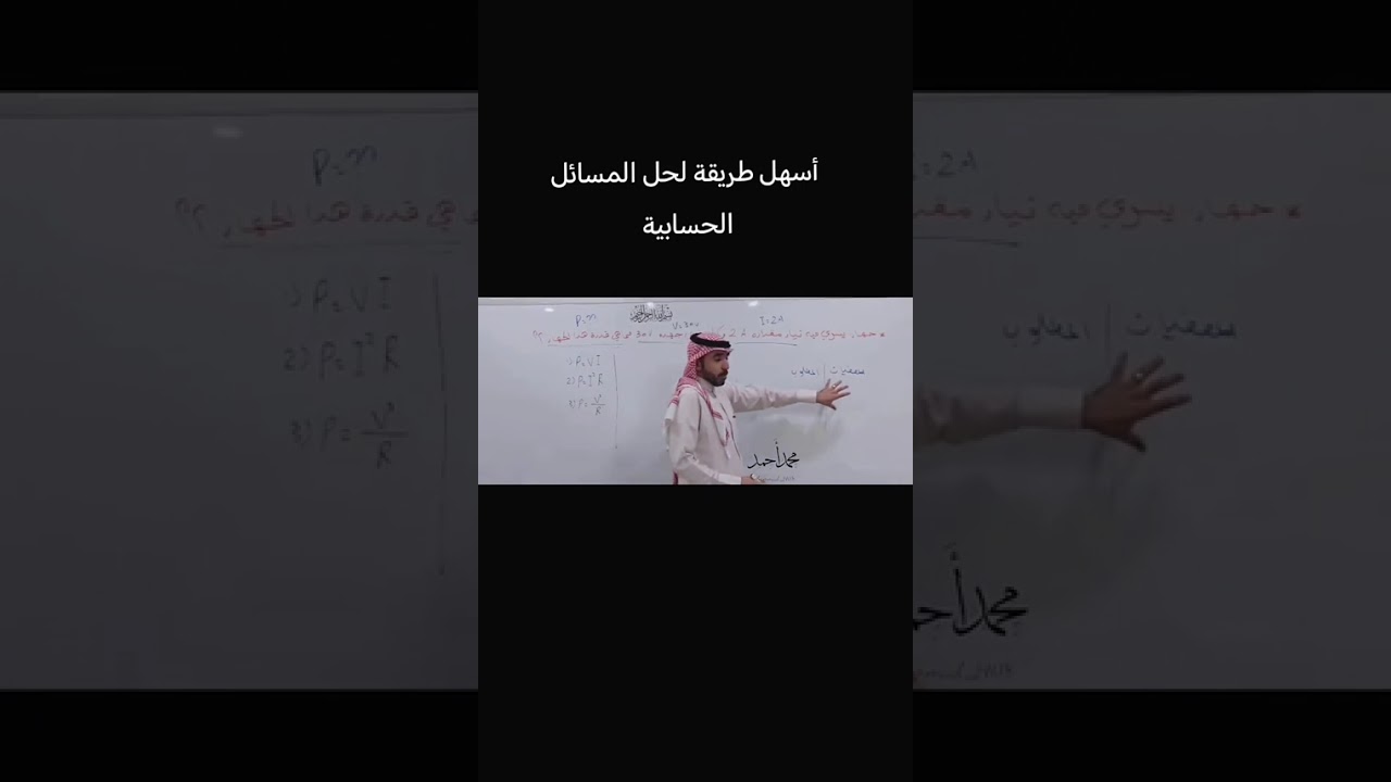 أسهل طريقة لحل المسائل الحسابية (الفيزياء) 