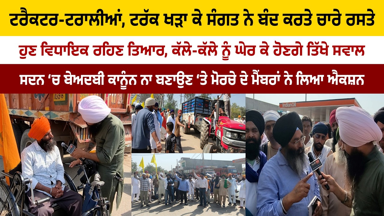 ਟਰੈਕਟਰ-ਟਰਾਲੀਆਂ, ਟਰੱਕ ਖੜਾ ਕੇ ਸੰਗਤ ਨੇ ਬੰਦ ਕਰਤੇ ਚਾਰੇ ਰਸਤੇ...