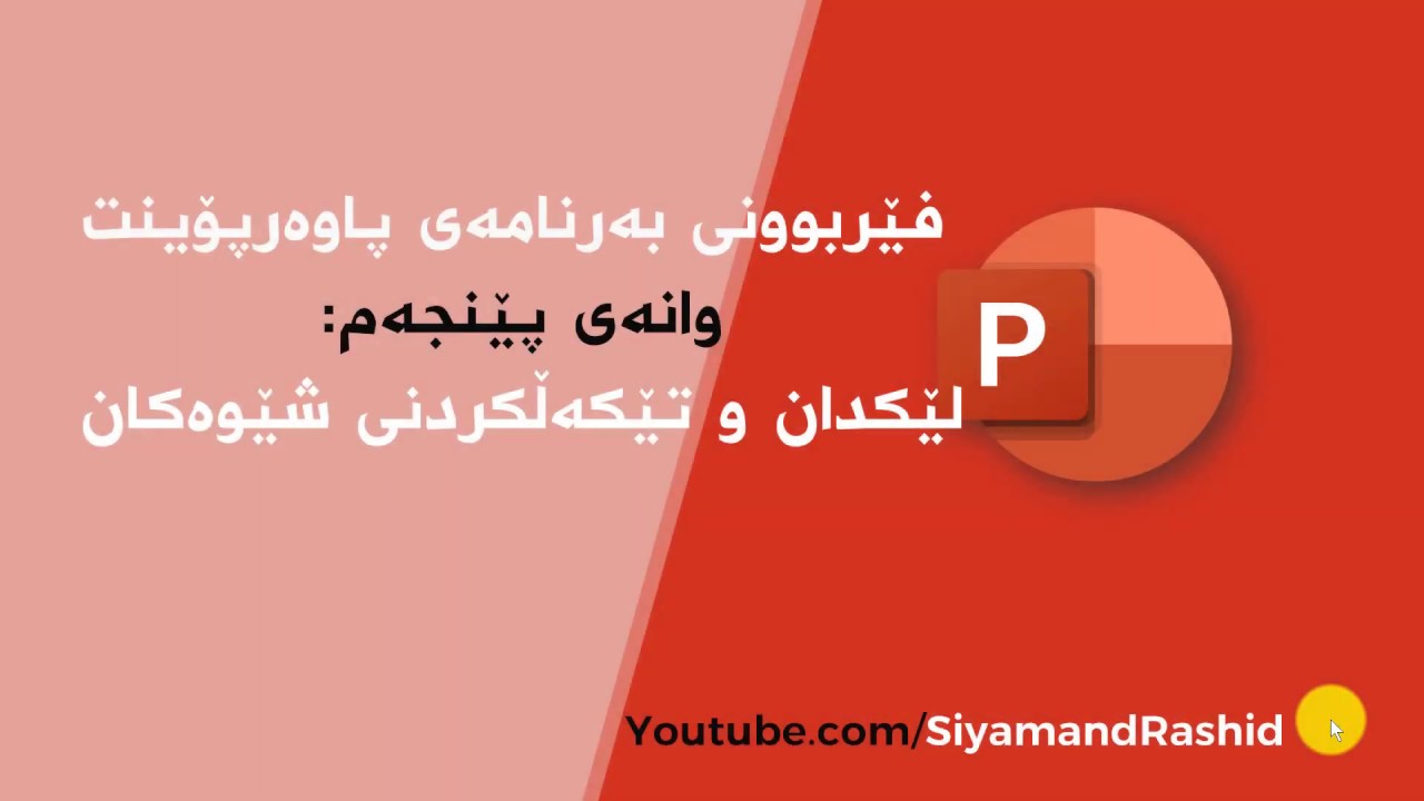 لێكدان و تێكەڵ كردنى شێوەكان بۆ دروستكردنى شێوەيەكى تر لە بەرنامەى پاوەرپۆينت