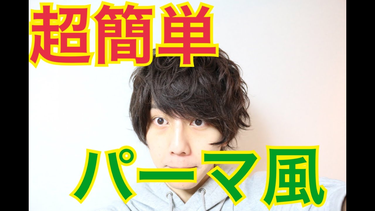 超簡単！！パーマ風ヘアセット！！