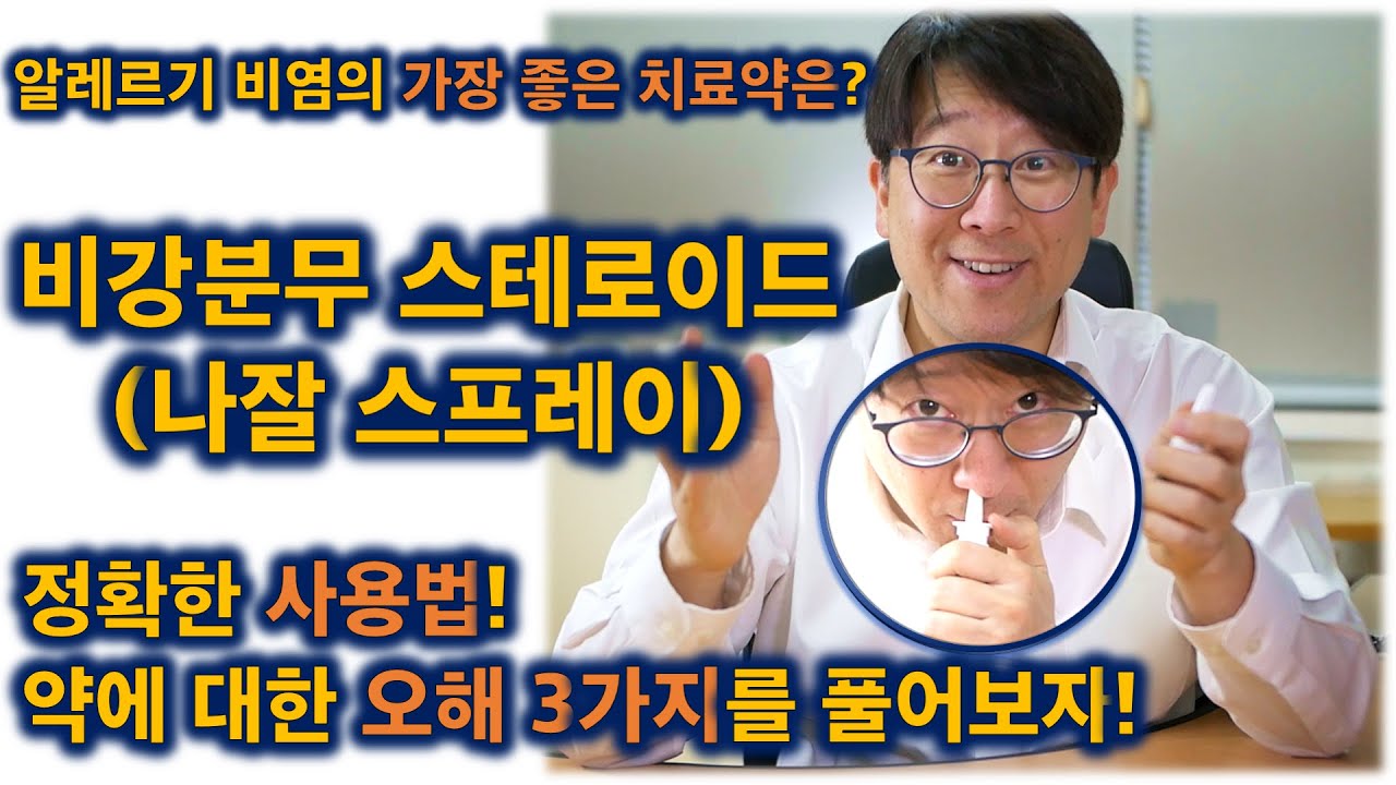 알레르기 비염의 가장 좋은 치료약은? 비강분무 스테로이드 (나잘 스프레이)의 정확한 사용법. 오해하고 있는 3가지를 풀어드립니다!