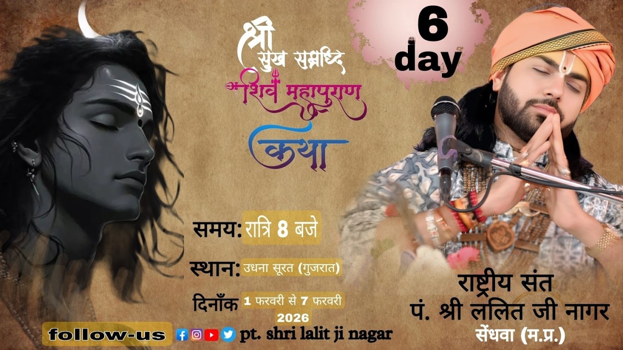 DAY 6 श्री सुख समृद्धि शिवमहापुराण कथा स्थान _ उधना सूरत गुजरात पंडित ललित जी नागर