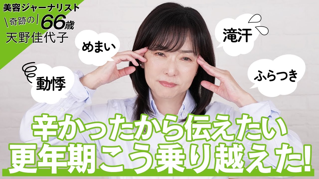 【更年期】40代50代必見！更年期症状はがまんしないで💦天野佳代子の更年期と治療の経験をすべてお話します😌【ホルモン治療・漢方・サプリetc】