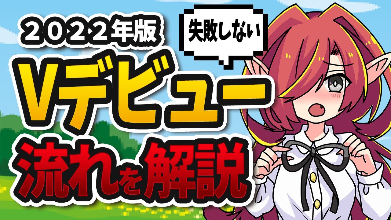 【永久保存版】8分で分かるVtuberデビューまでの流れ【Vtuberクエスト】