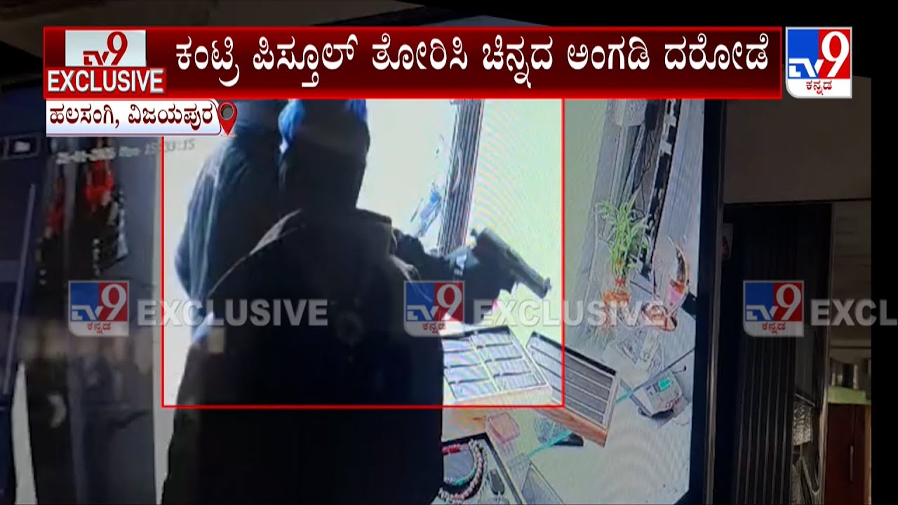 Gold Shop Robbery At Vijayapura: ಹಾಡಹಗಲೇ ಪಿಸ್ತೂಲ್ ತೋರಿಸಿ ಚಿನ್ನದ ಅಂಗಡಿ ದರೋಡೆ