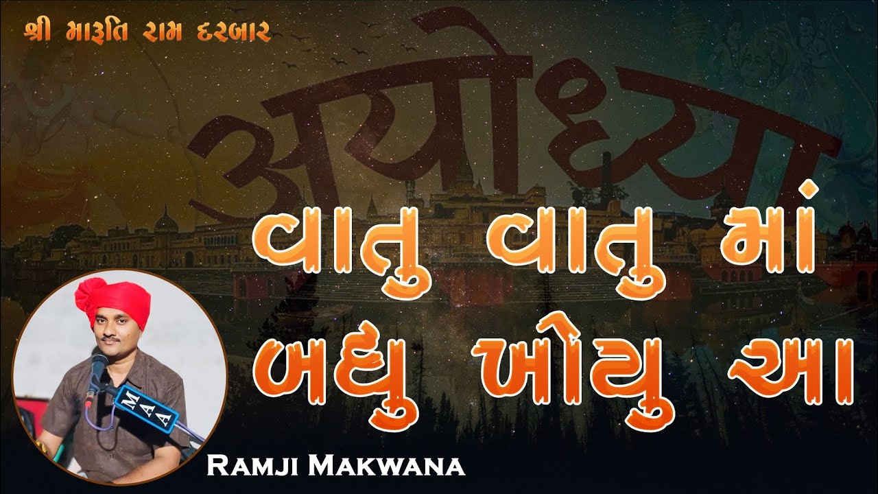 વાતુ વાતુમાં બધુ ખોયું આ vatu vatuma badhu khoyu Aa ramji makwana change raval ram Darbar 