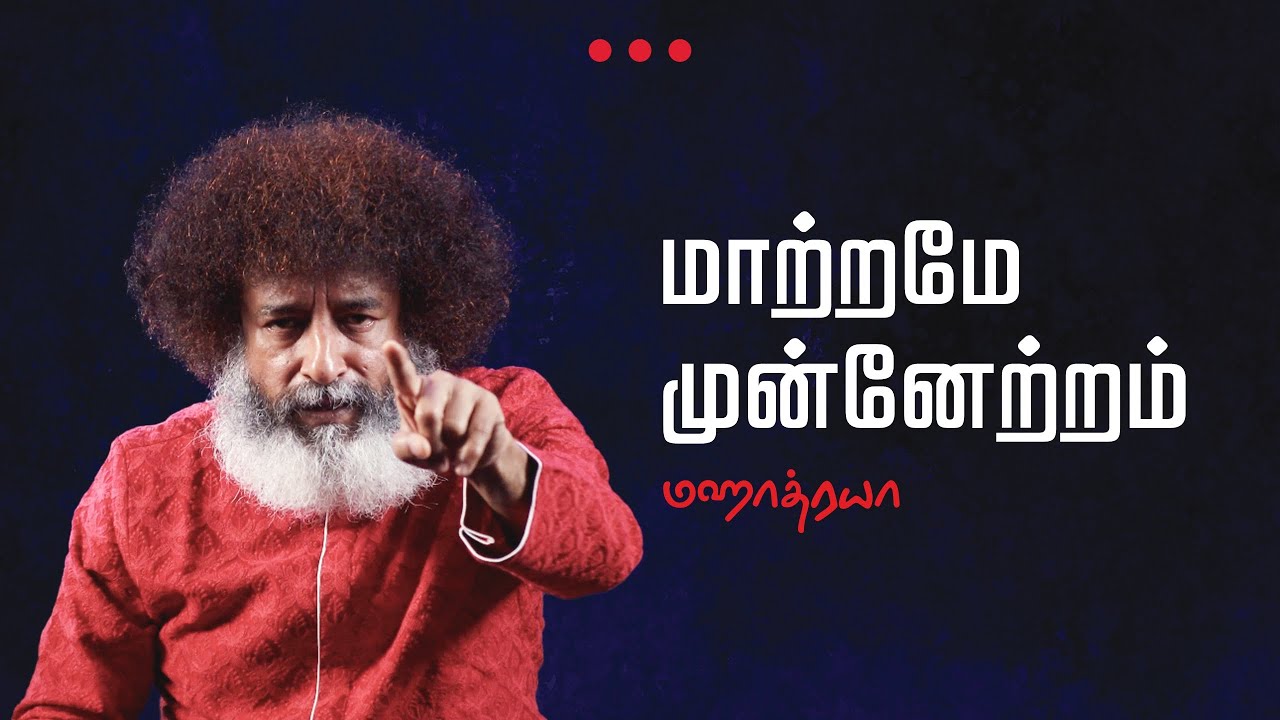 🔴🔴🔴 மாற்றமே முன்னேற்றம்  |  Maatrame Munnetram  |  Mahatria on Growth  |  4K