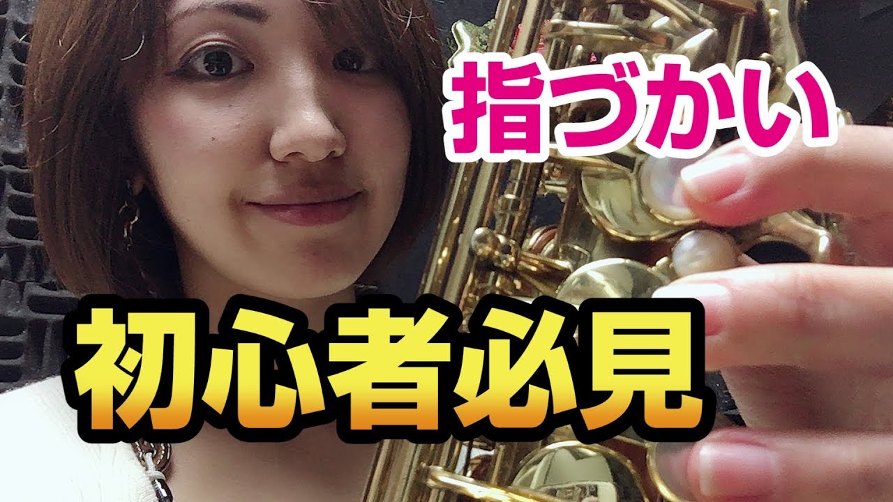 【②サックス初心者必見！】指使いと構え方について～永久保存版