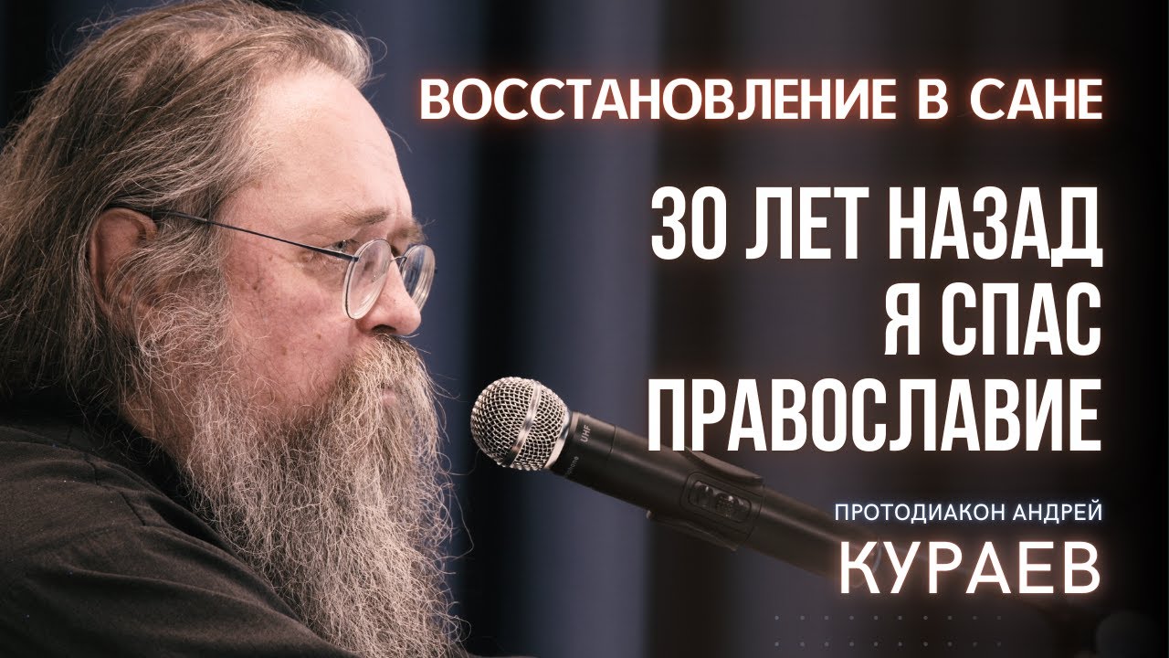 КУРАЕВ - Канонично ли ВОССТАНОВИЛИ В САНЕ? 