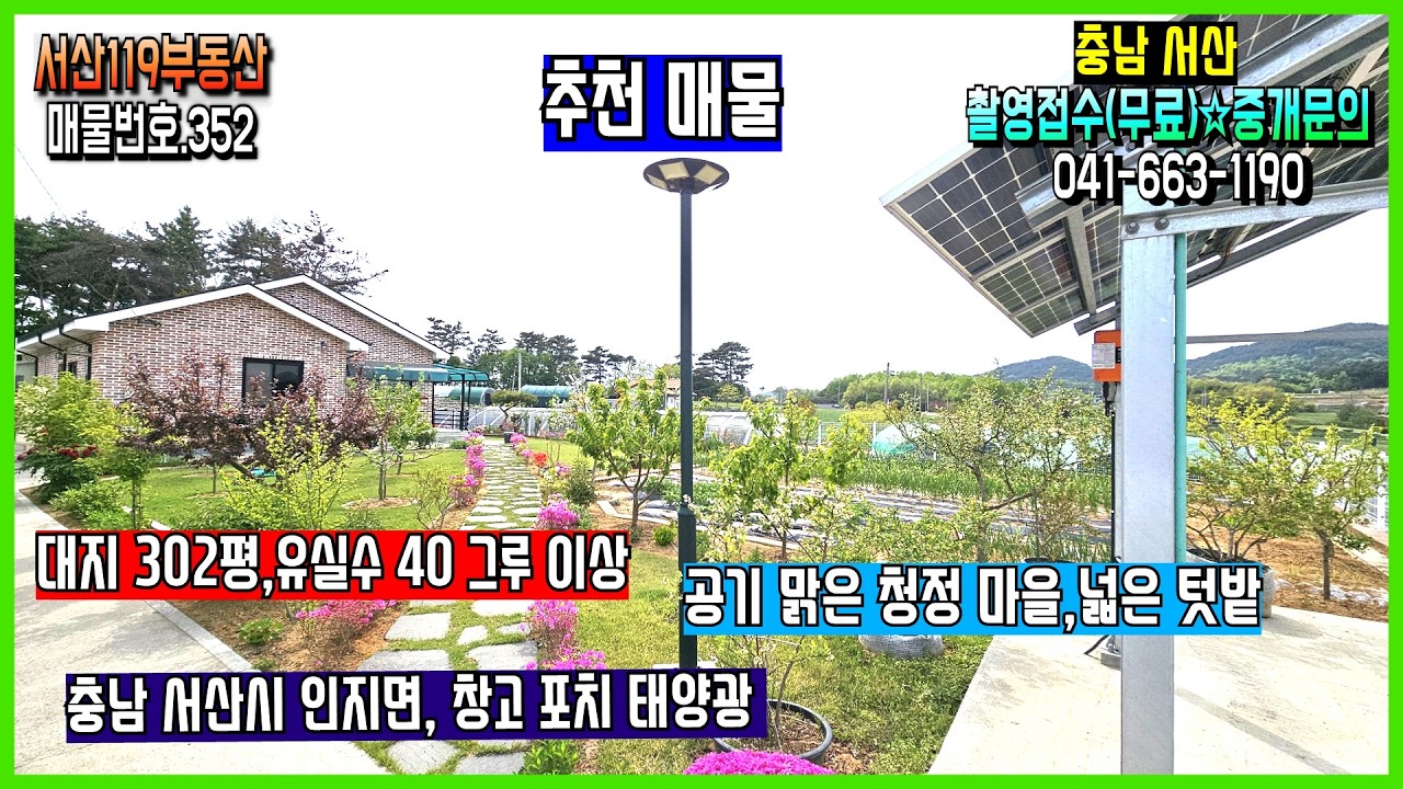 [매물번호.352] 💖💖대지 300평. 서산시 인지면 만 4년 전원주택 텃밭, 유실수 30그루 이상. 창고와 돌데크 시공함