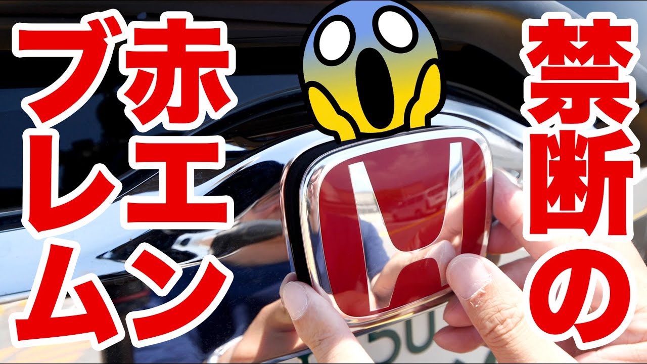 フィットハイブリッドに赤エンブレムを付けたら赤い鼻のトナカイになった。