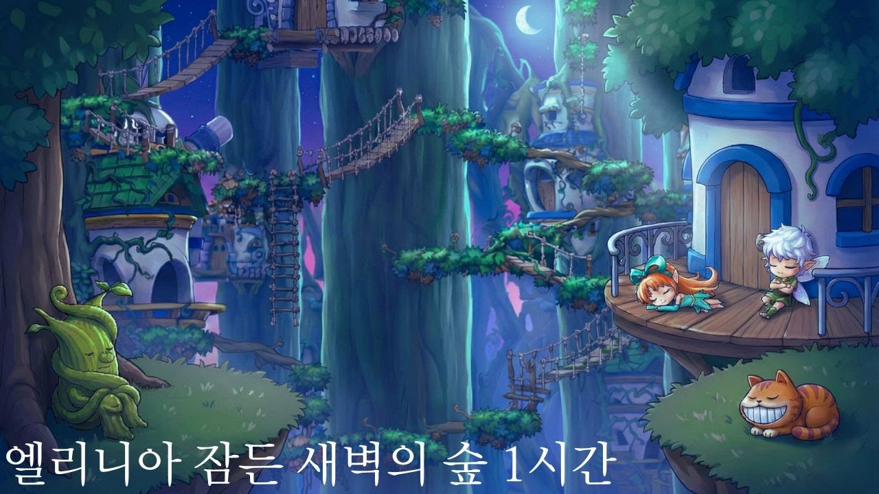 엘리니아 잠든 새벽의 숲 1시간 | 수면을위한 메이플 커버