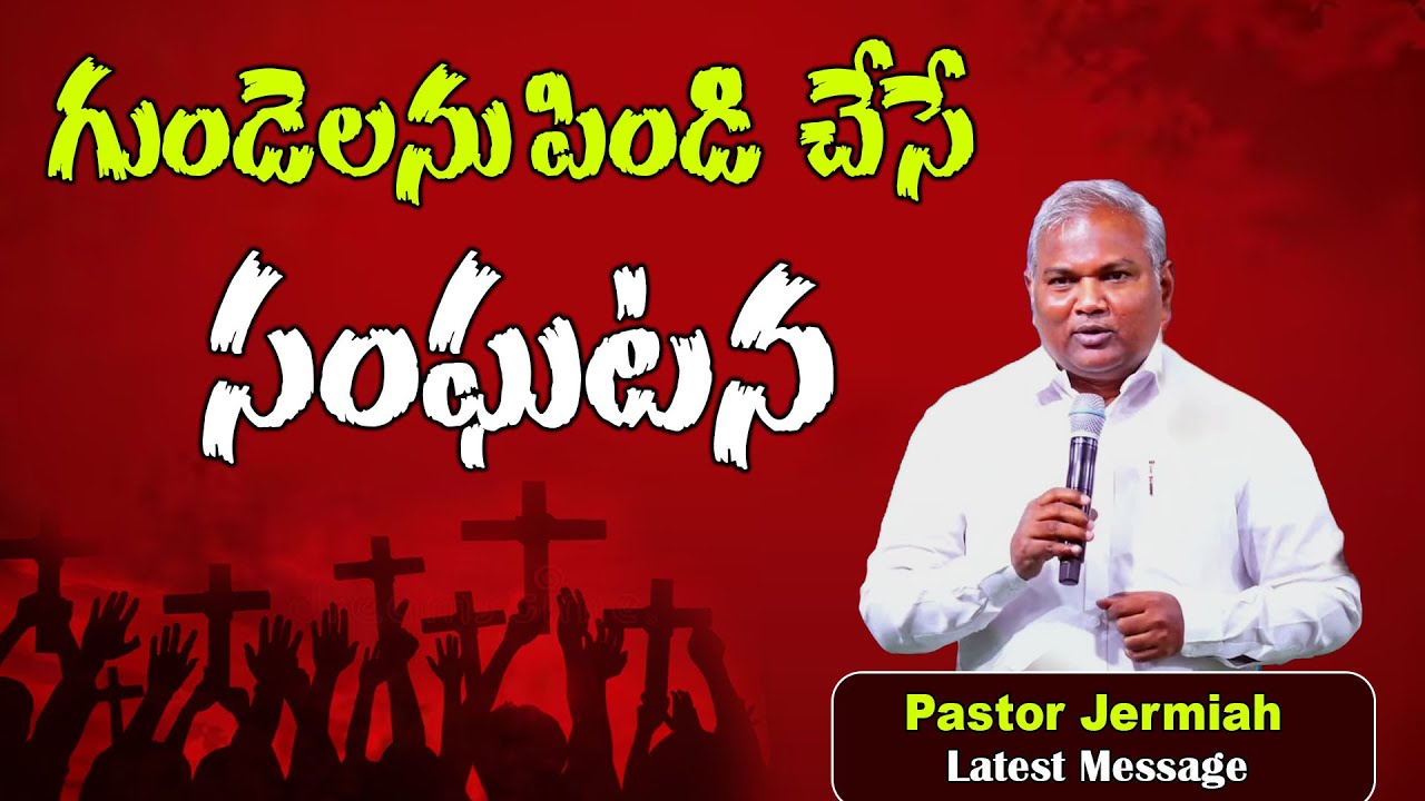 గుండెలను పిండి చెసే సంఘటన / Pas B Jermiah Messages / Emmanuel ministries hyderabad
