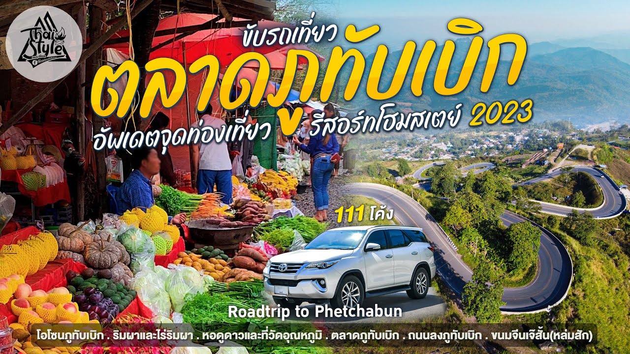 ตลาดภูทับเบิก โอโซนภูทับเบิก อัพเดทริมผาและไร่ริมผา หอดูดาววัดอุณหภูมิ แวะกินขนมจีนเจ๊สั้น หล่มสัก