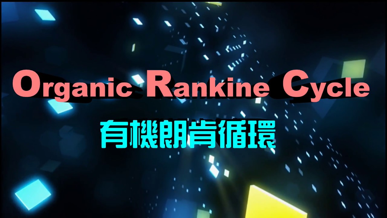 【漢力能源科技ORC簡介 ─ HanPower Organic Rankine Cycle(ORC) introduction】
