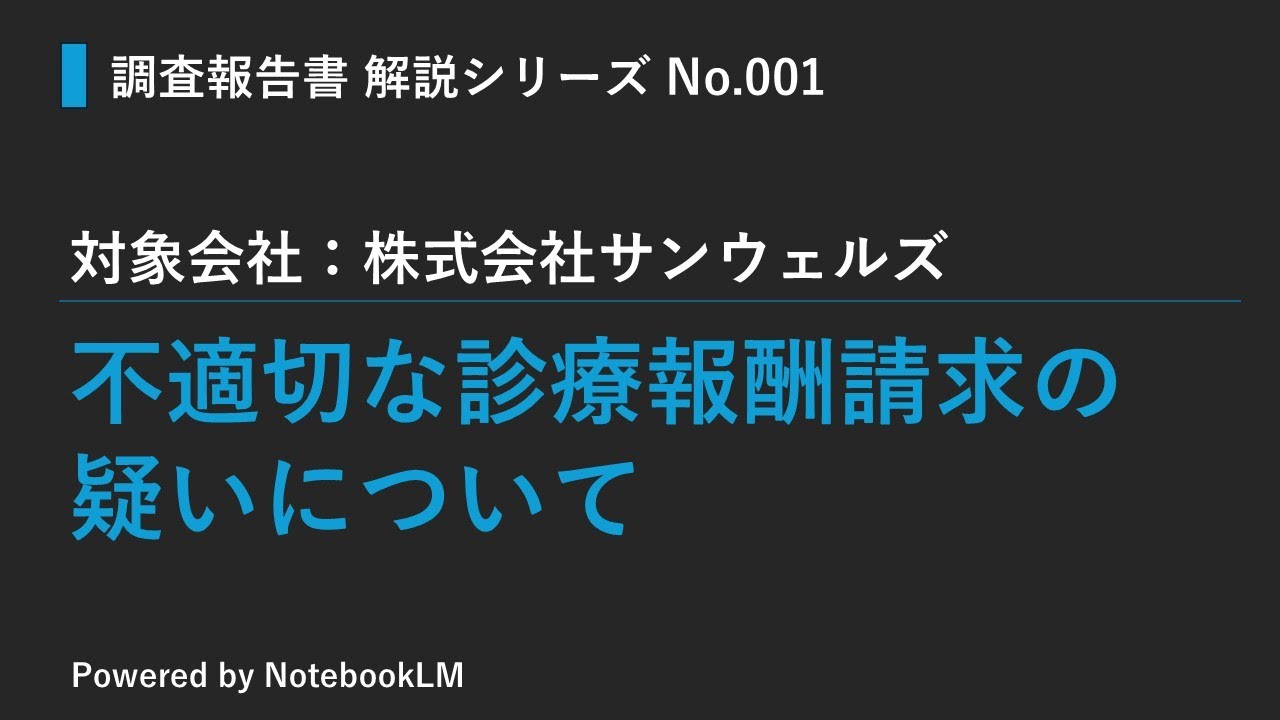 20250207_株式会社サンウェルズ_特別調査委員会_調査報告書_動画