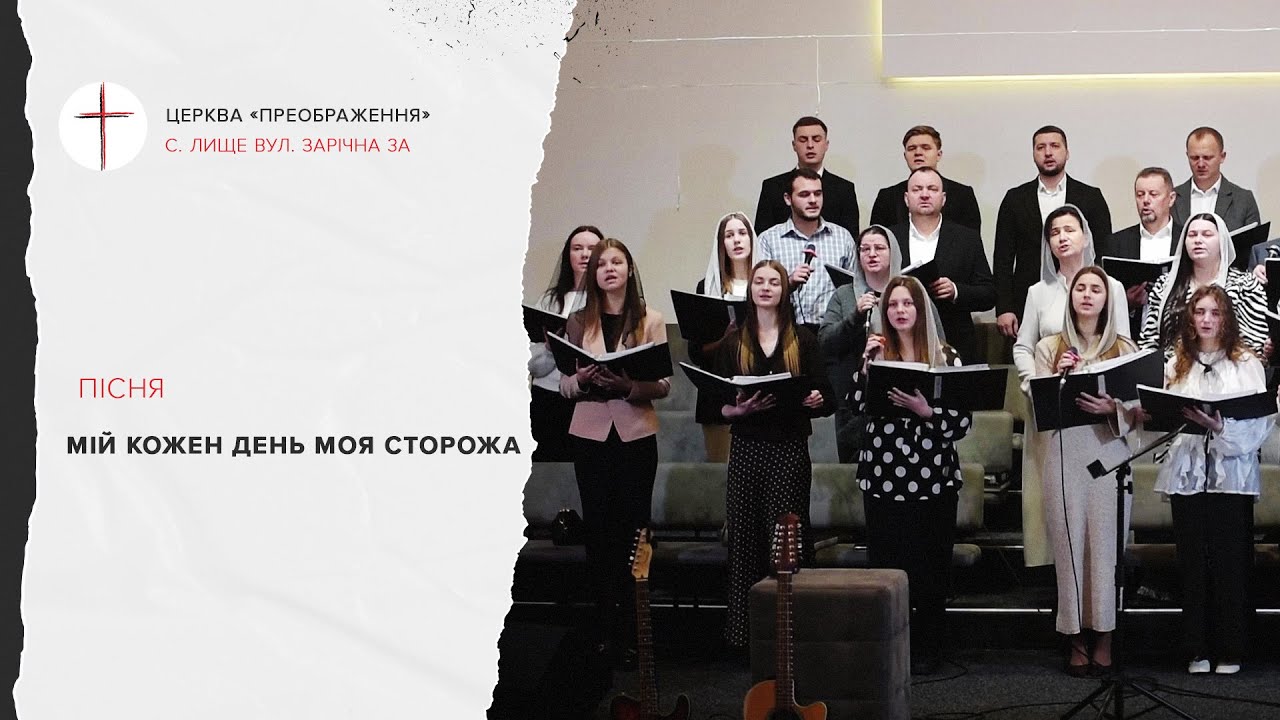 Мій кожен день моя сторожа