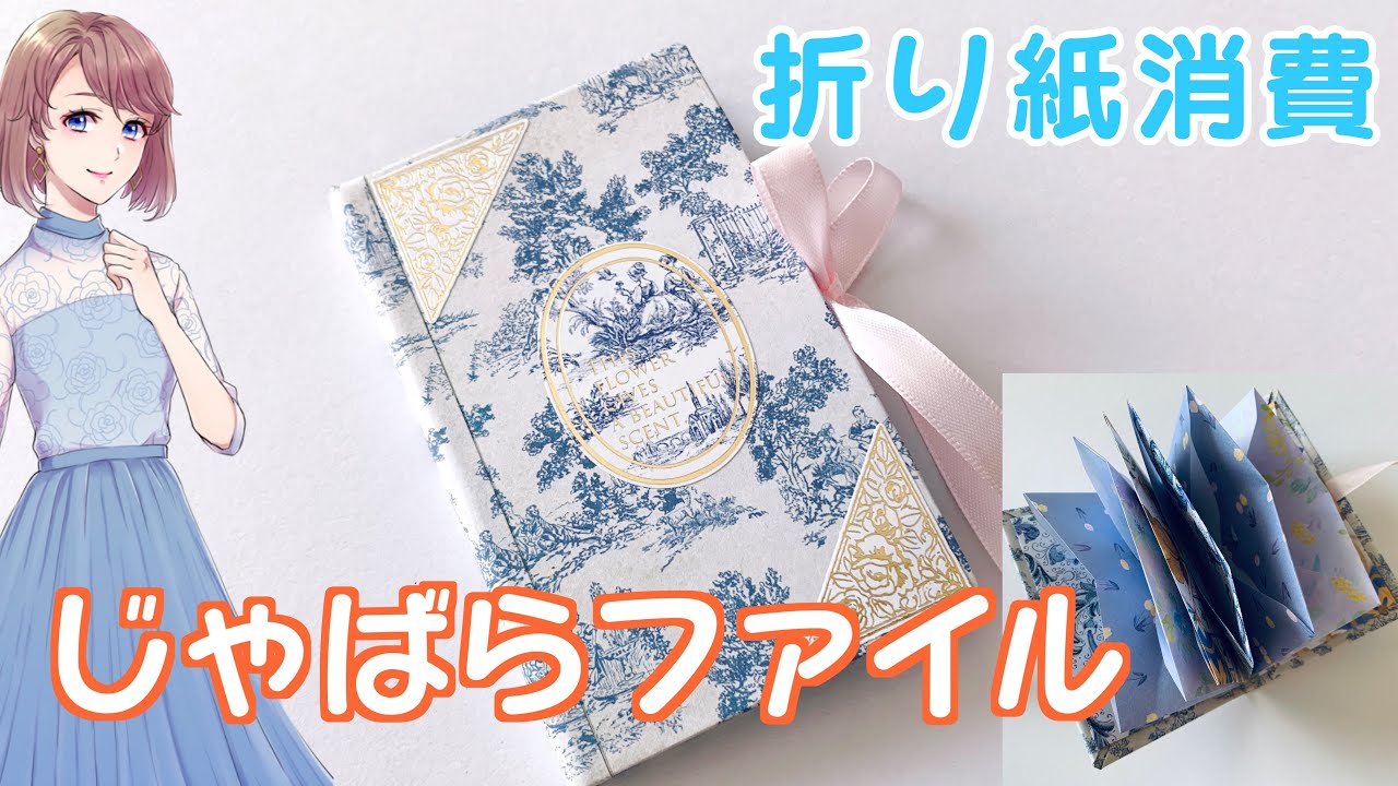 封筒テンプレートでじゃばらファイルの作り方♪【折り紙消費】100均の折り紙と材料でカンタンに作れます💕