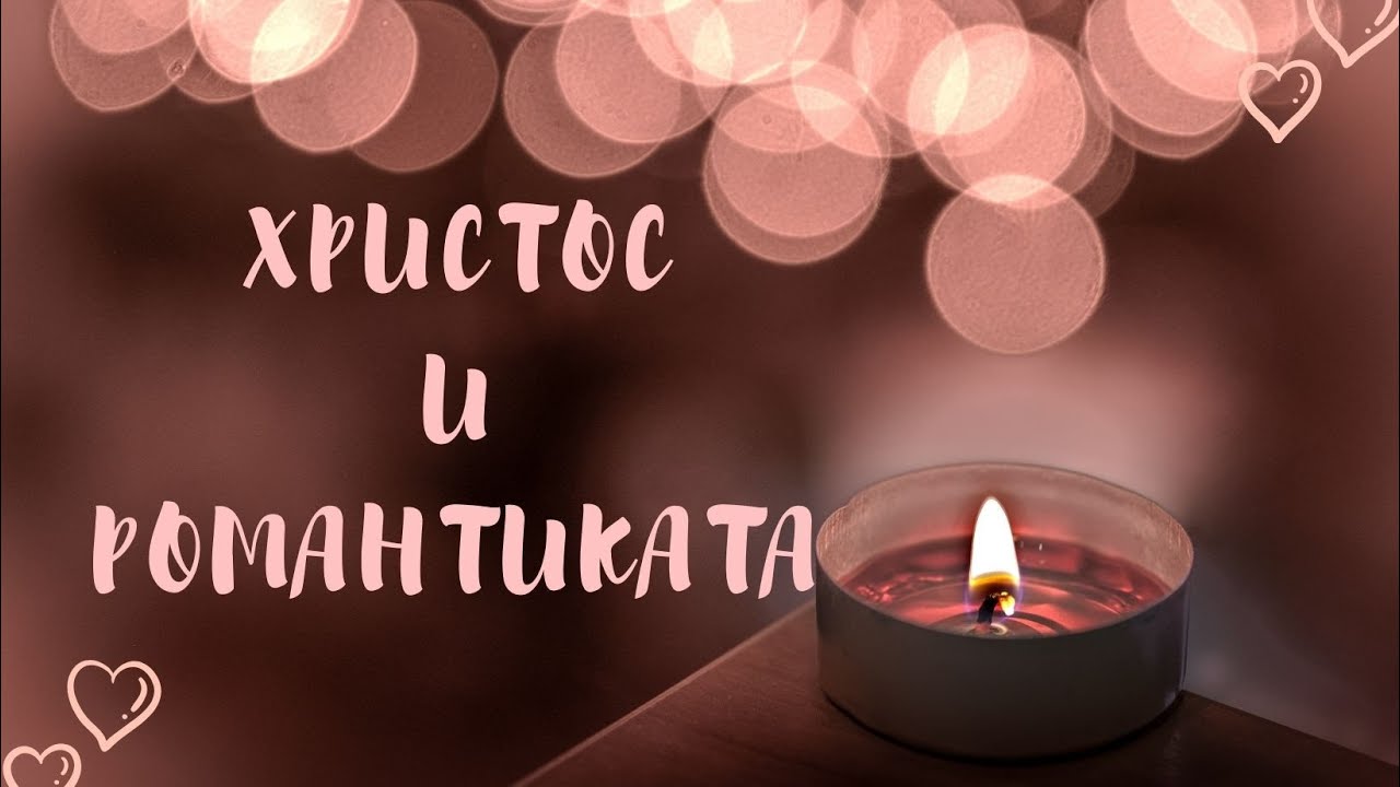 Христос и Романтиката /Битие 29:15-35/
