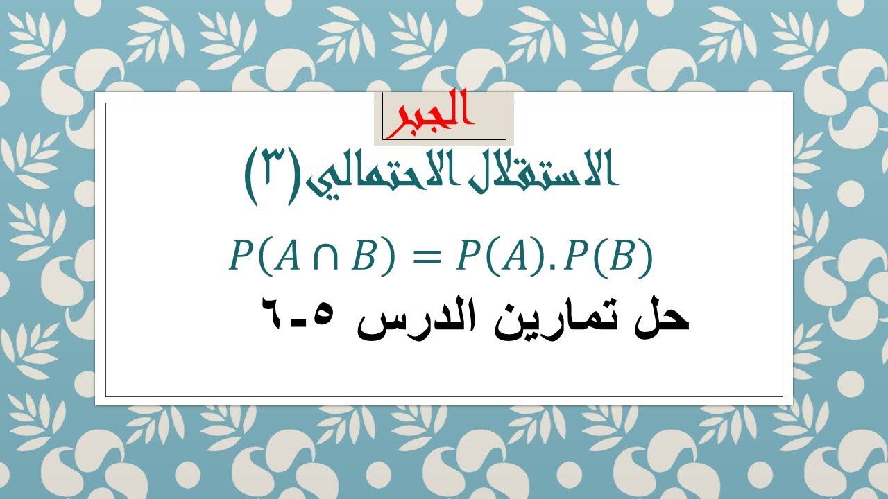الاستقلال الاحتمالي (3) حل تمارين الدرس 5-6