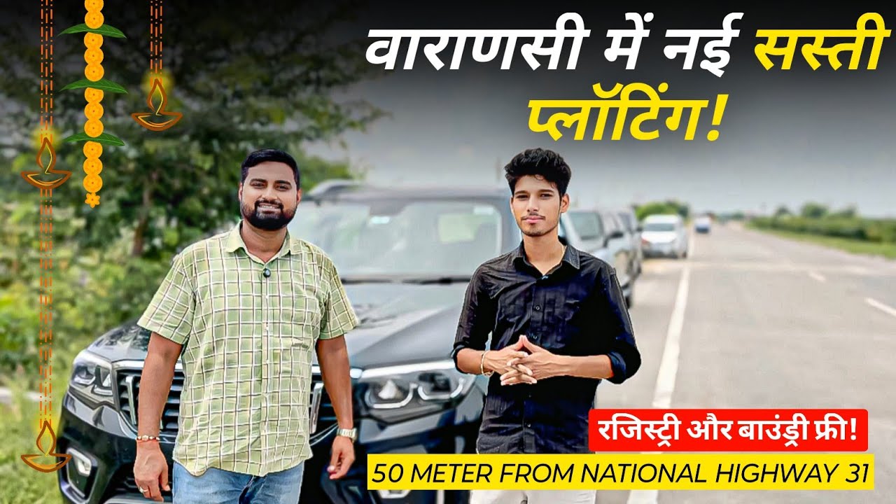 वाराणसी में नई सस्ती प्लॉटिंग! रजिस्ट्री और बाउंड्री फ्री! Plot for sale in Varanasi | 95061 93690
