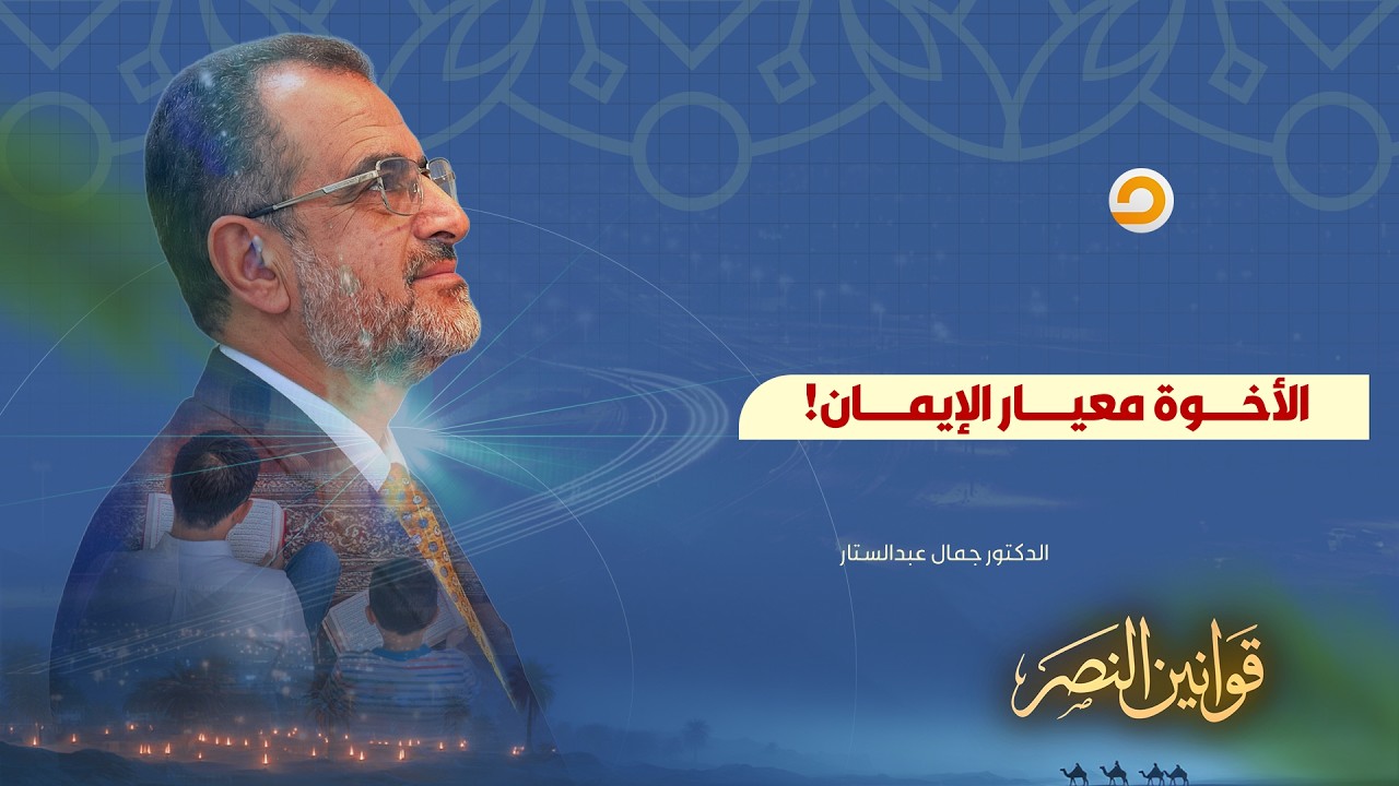 د. جمال عبد الستار: مفاجأة صادمة.. إذا غابت الأخوة أصبحت كل العبادات غير مقبولة وبلا قيمة عند الله!