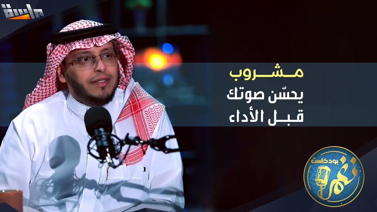 نصائح قيمة من محمد الغزالي لكل مؤدي صوتي لتحسين الصوت و تطوير الأداء 🎙️ | نغم بودكاست