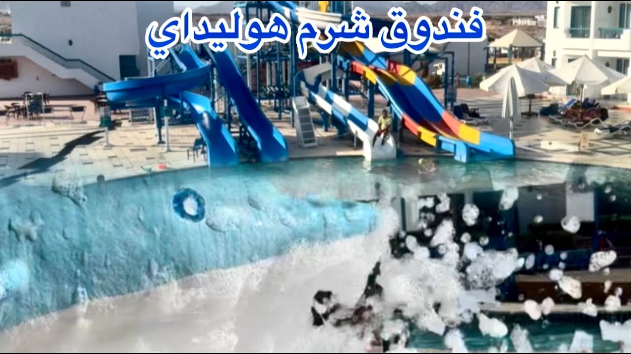 فندوق شرم هوليداي جوله كامله فيه بكل التفاصيل