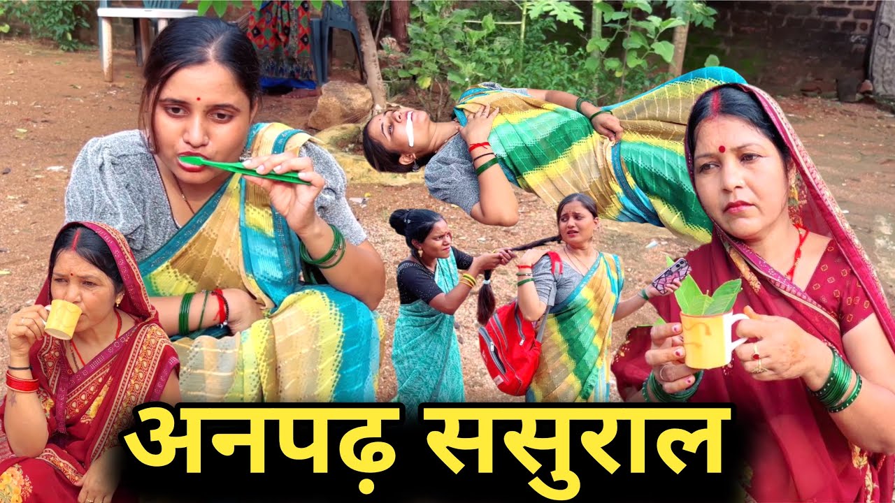 अनपढ़ ससुराल | anpad sasural | bundeli short film | comedy video |