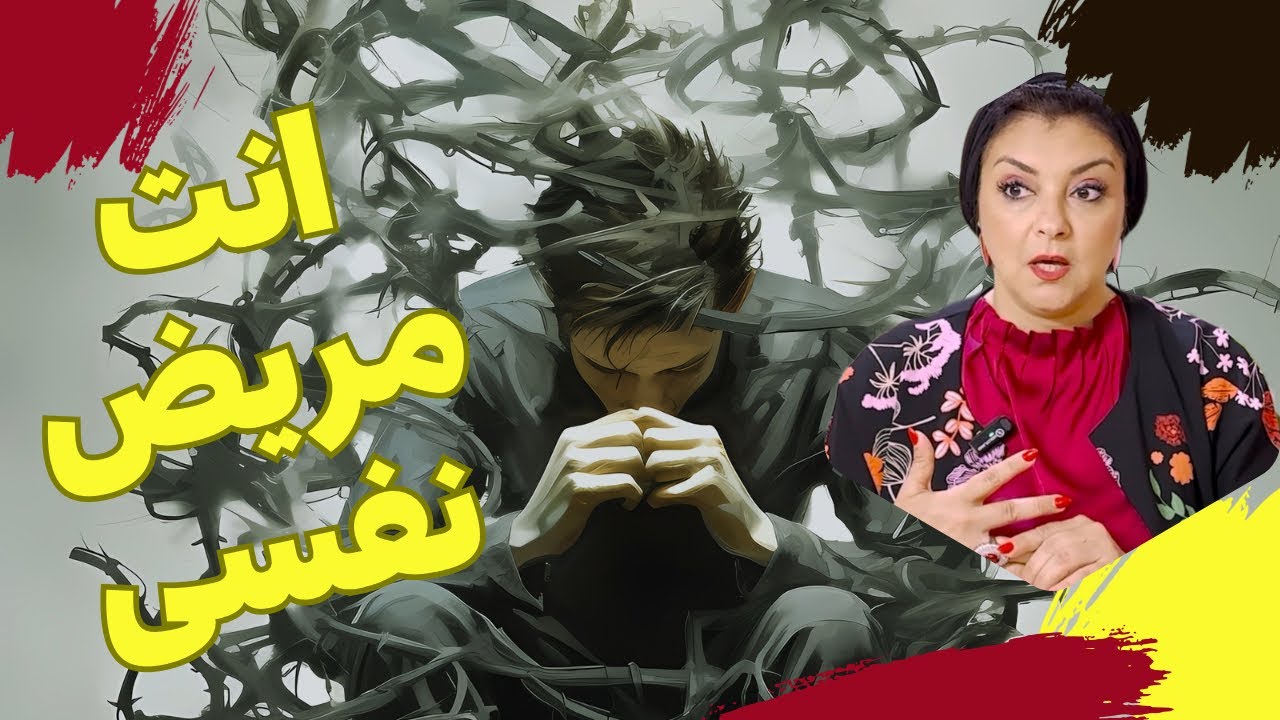 اتصالح ازاي مع نفسي 😥|  طب اعرف ازاي اني سوي نفسيا ولا مريض؟ كيف تنشأ الاضطرابات النفسية🤯