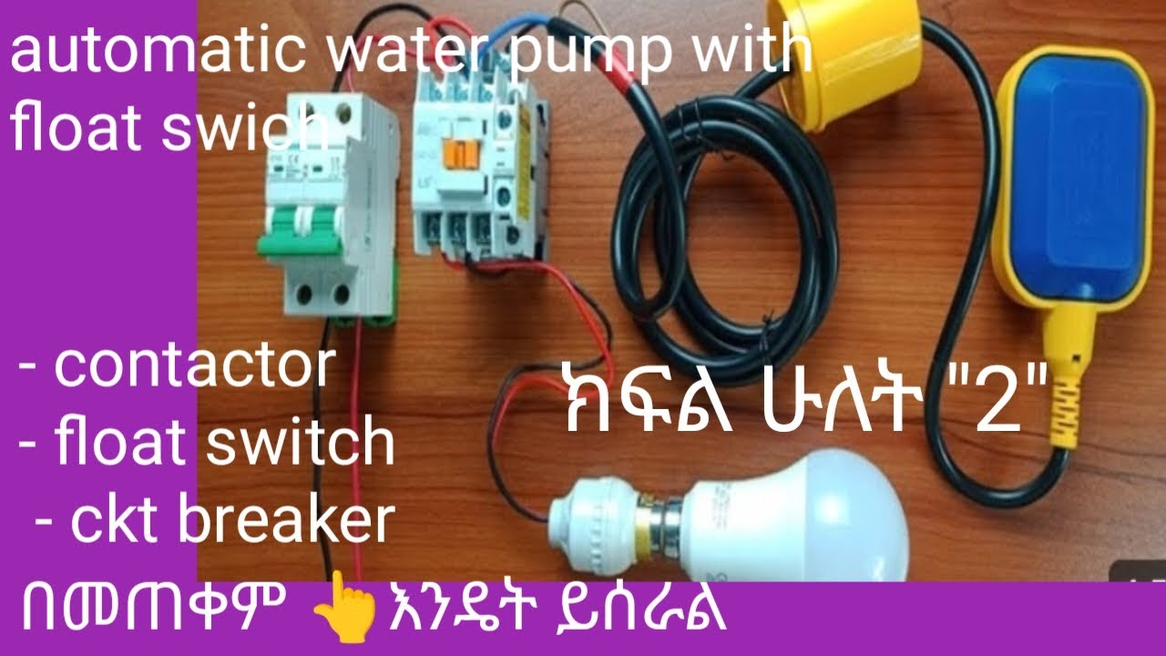 Automatic water pump with float switch እንዴት ይሰራል  ክፍል ሁለት በ ፍሎት ስዊች እና በ ኮንታክተር👆