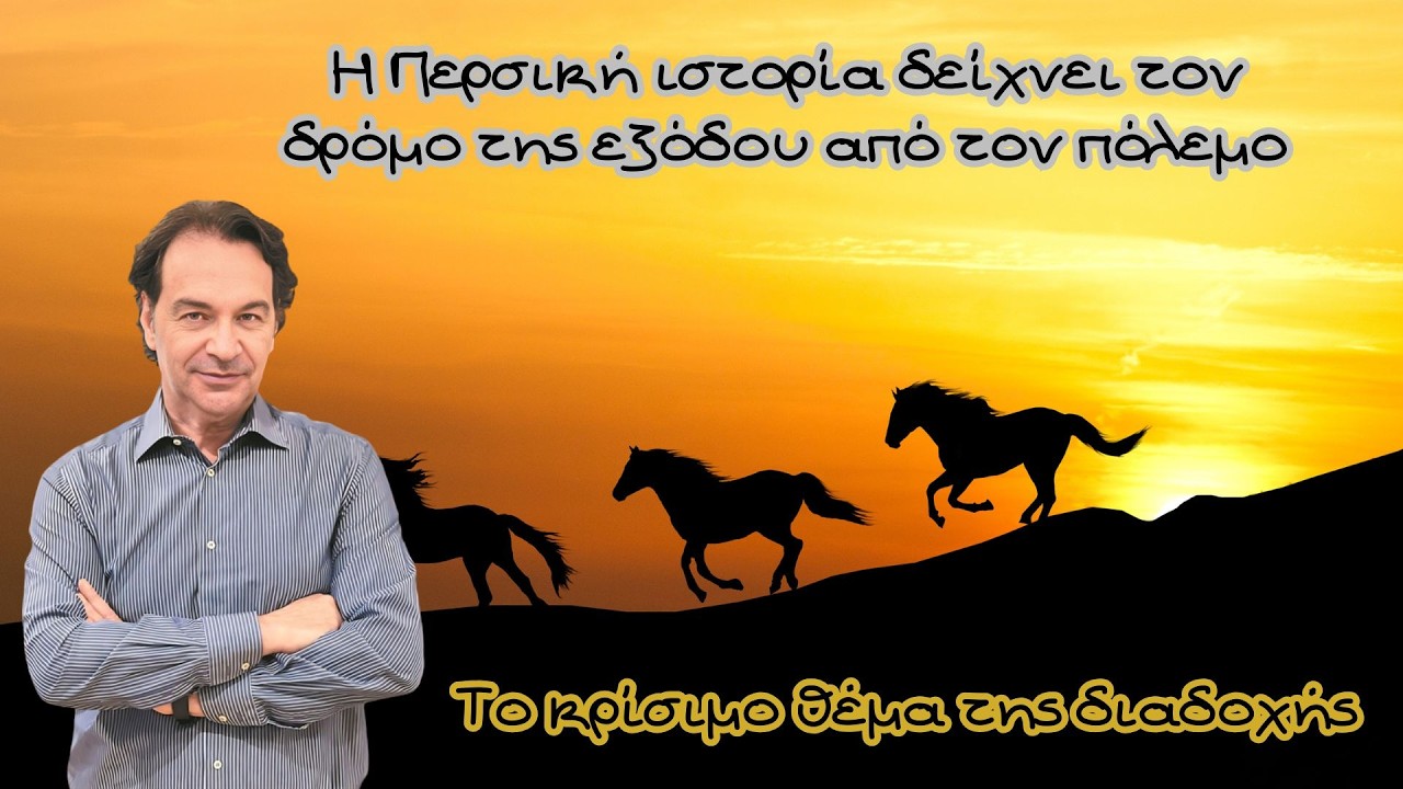 Δημήτρης Σταθακόπουλος, Η Περσική ιστορία δείχνει τον δρόμο της εξόδου από τον πόλεμο