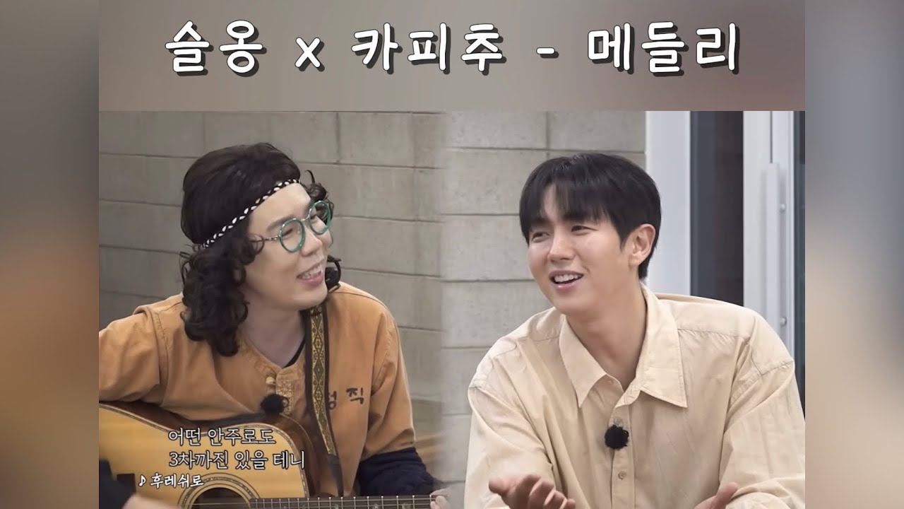 [20251015] 슬옹 x 카피추 &mdash; 메들리 라이브 ♬ @ongstyle.official | #임슬옹 #limseulong #메들리 #라이브 #카피추 