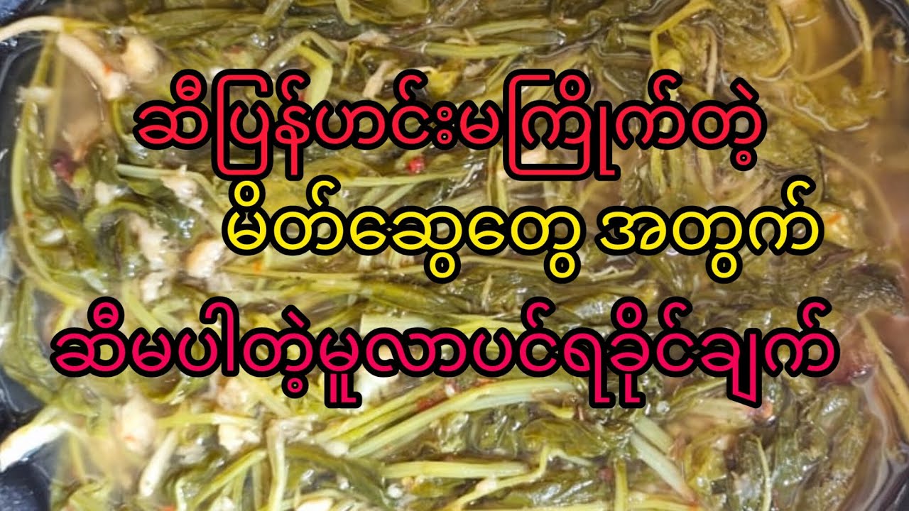 ဆီမကြိုက်တဲ့မိတ်ဆွေတွေအတွက် မူလာပင်ရခိုင်ချက်ချက်နည်း#ရခိုင်အစားစာ#cooking #မူလာပင်ရခိုင်ချက်#food 