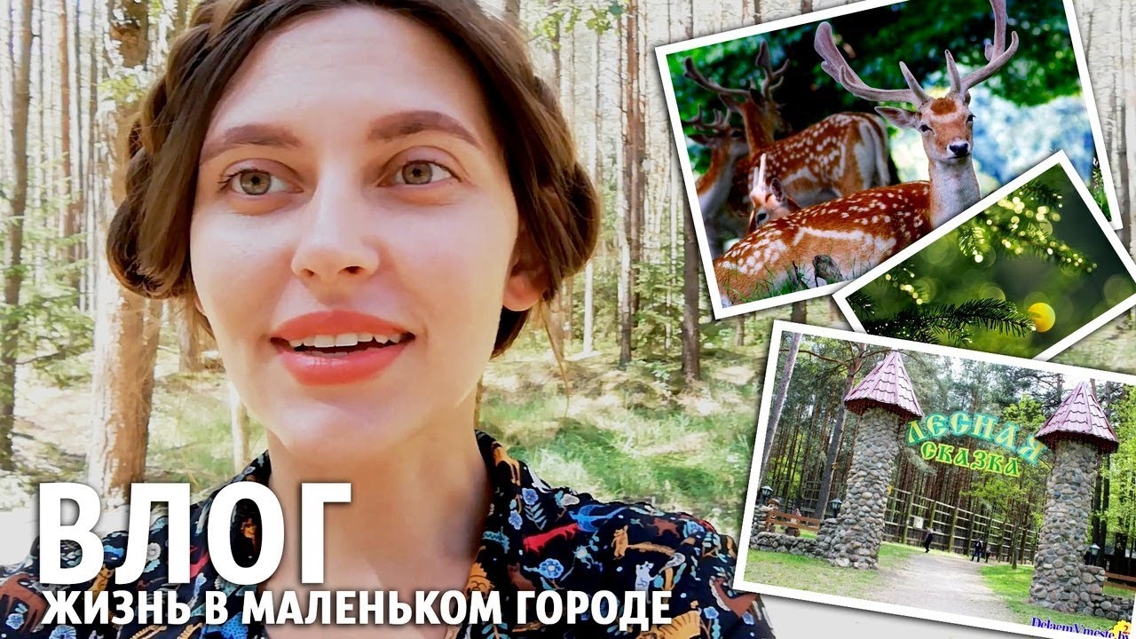 Верхнедвинск. Зоопарк 