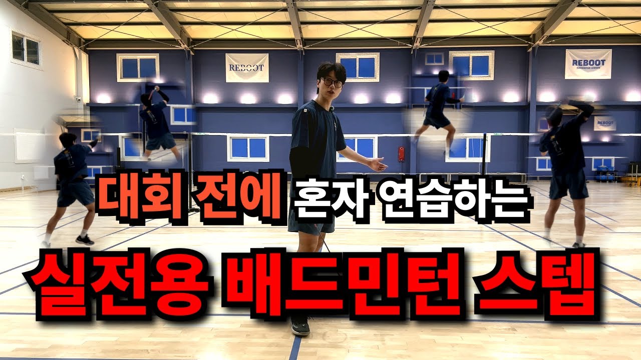 [배드민턴레슨] 실전 스텝 마스터! 대회에서 이기고 싶다면 필수