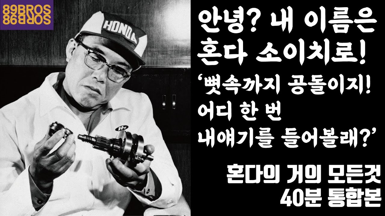 (주의) 이 아저씨를 알게되면 길거리에 혼다 자동차와 바이크가 더 멋져보이는 마법에 걸림! 혼다의 거의 모든것! 40분 통합본!