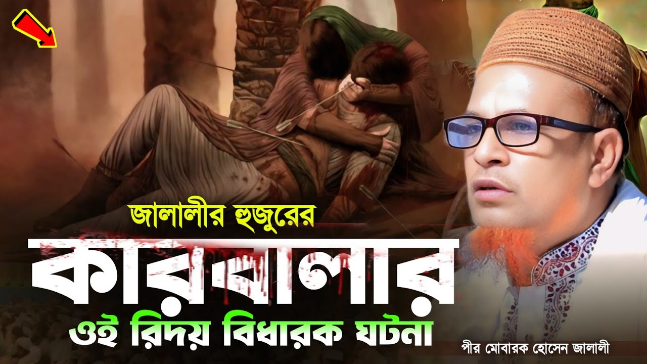 জালালীর কারবালার ওই রিদয় বিধারক ঘটনা। পীর মোবারক হোসেন জালালী ওয়াজ। Pir Mobarok Hossain Jalali|