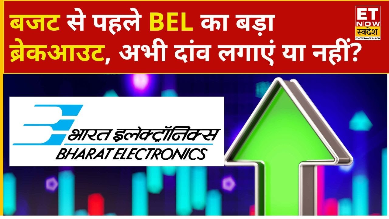 BEL Share Price: Bharat Electronics में लगा बड़ा ब्रेकआउट, क्या अब भी खरीदना सही होगा? | ETNS