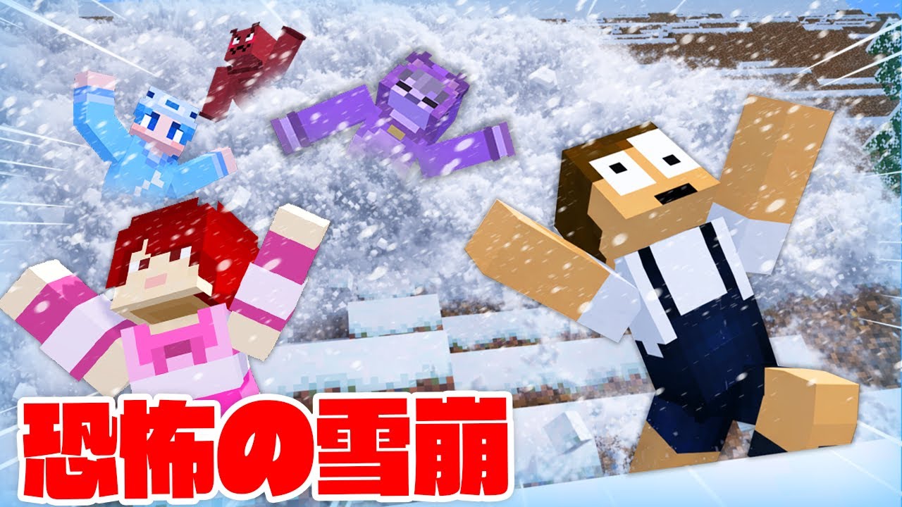雪崩が起きる雪山から命がけで脱出しろ！【マイクラ】