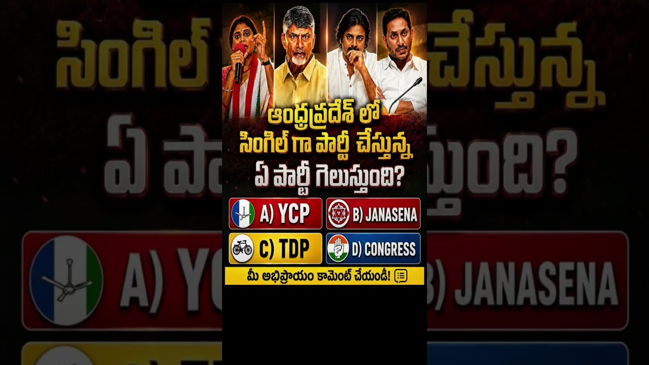 ​YCP, TDP, Janasena, Congress: సింగిల్ గా వస్తే కింగ్ ఎవరు? #shorts