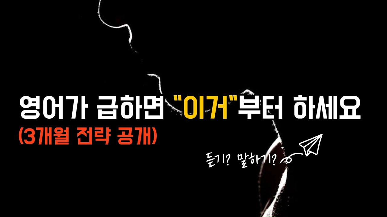 영어 급한 사람 필수 영상｜듣기 vs 말하기, 뭐부터 해야 할까? (3개월 전략 공개)
