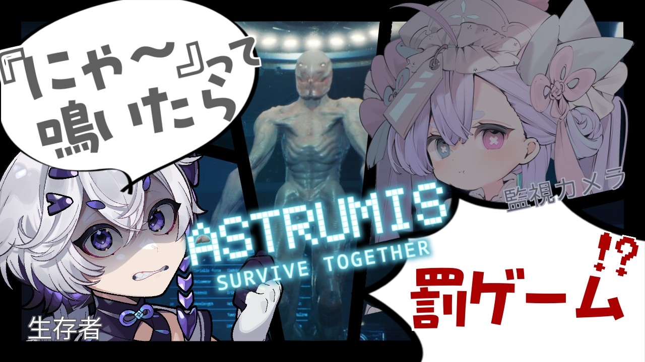 【 Astrumis - Survive Together 】にゃ～って言ったら罰ゲーム！協力ホラーゲーム！【 八幡たま / Vtuber / コラボ】