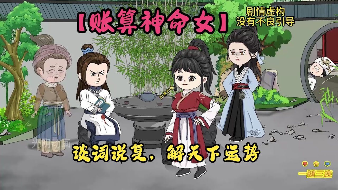 一口气看完沙雕动画《掌命神算》本是富家千金，却被人抛弃乱葬岗，神秘人救走后 ，传承仙道，成为一世神算女#夜一漫谈