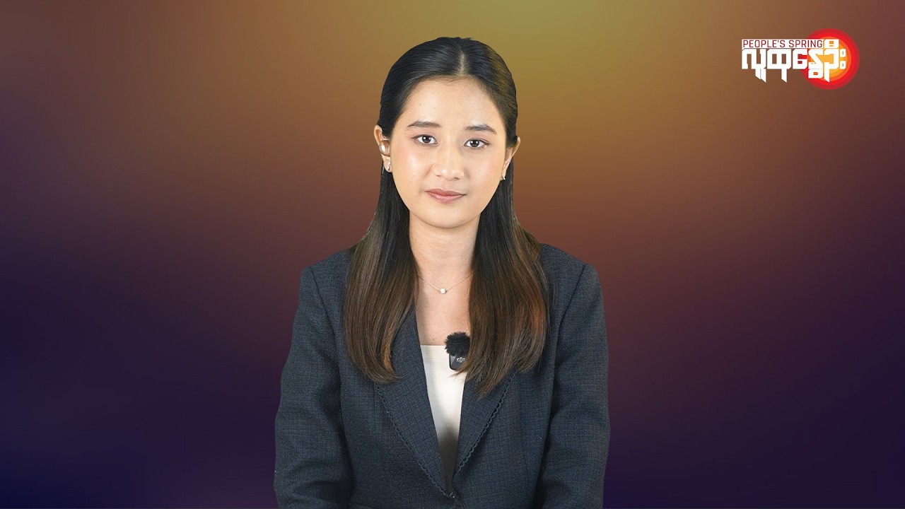 ပြည်တွင်းနဲ့နိုင်ငံတကာ ထူးခြားသတင်းများ | People's Spring