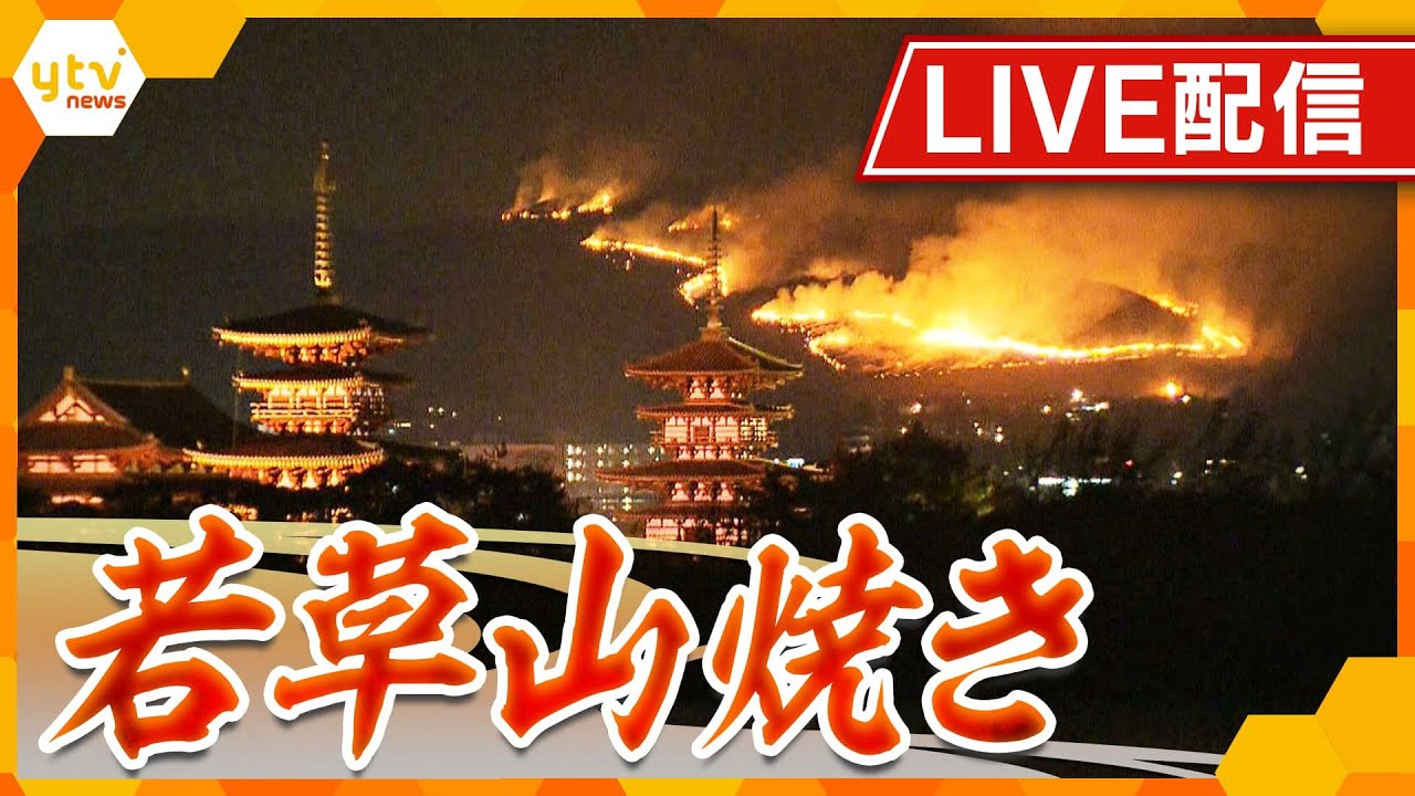 【ライブ配信】広大な草地に放たれる炎＆約600発の花火！古都・奈良の伝統行事「若草山焼き」冬の夜空を彩る幻想的な映像をお届けします