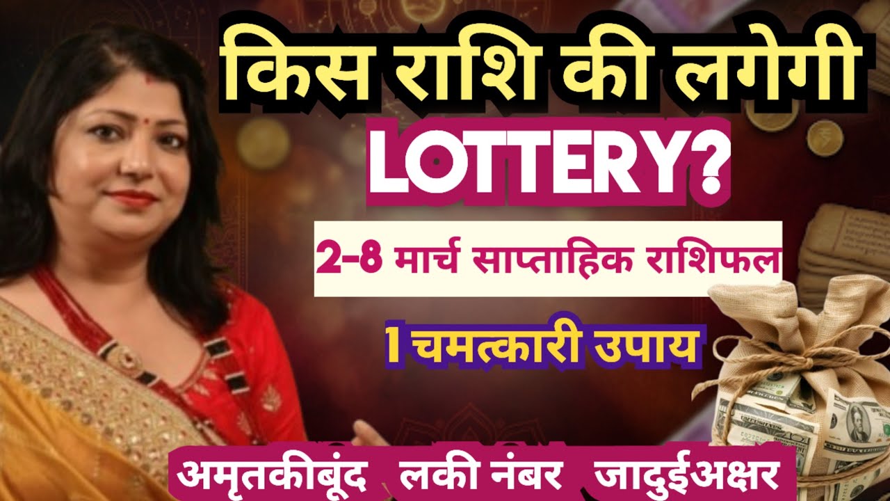 किस राशि की लगेगी Lottery? 💰 साप्ताहिक राशिफल 2-8 मार्च 2026 | Powerful Remedies | Archana Gupta